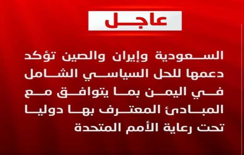   دعم أقليمي ودولي للحل السياسي الشامل في اليمن