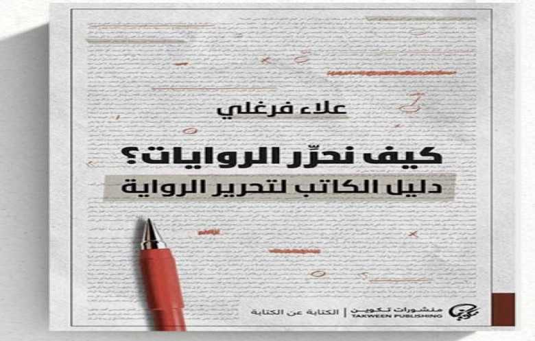 التحرير الأدبي صراع مع الروائي أم تكامل معه؟