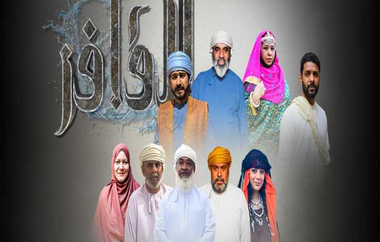 "القافر".. دراما رمضانية تستحضر ذاكرة الماء في عُمان
