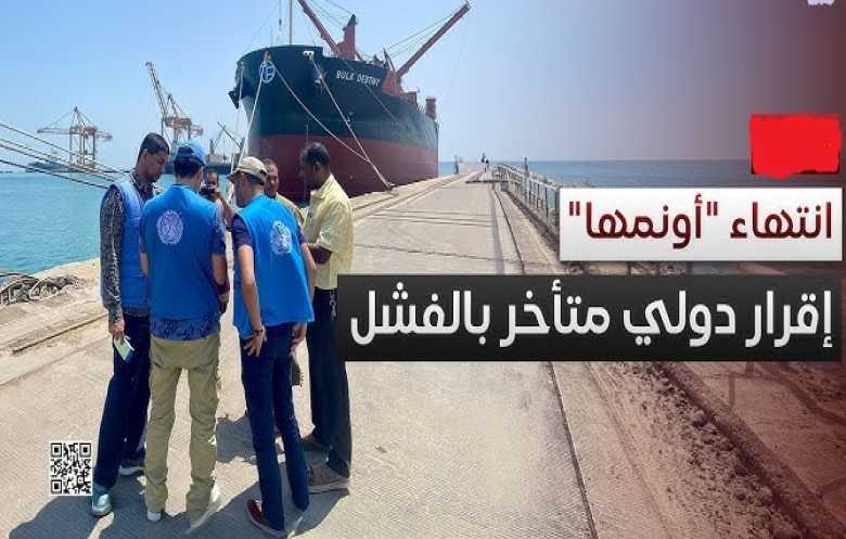 أونمها تنهي مهامها الأممية في الحديدة وتنقل مهامها لمكتب غروندبرغ