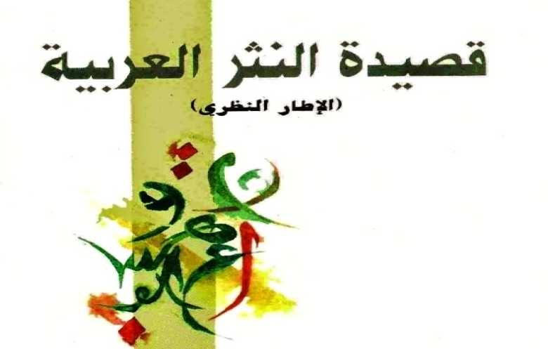 الجوائز الأدبية العربية: أين قصيدة النثر؟