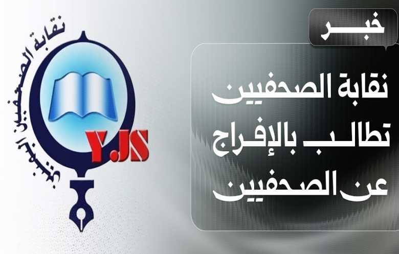 نقابة الصحفيين تحذر من تدهور الحريات وتطالب بإطلاق المعتقلين