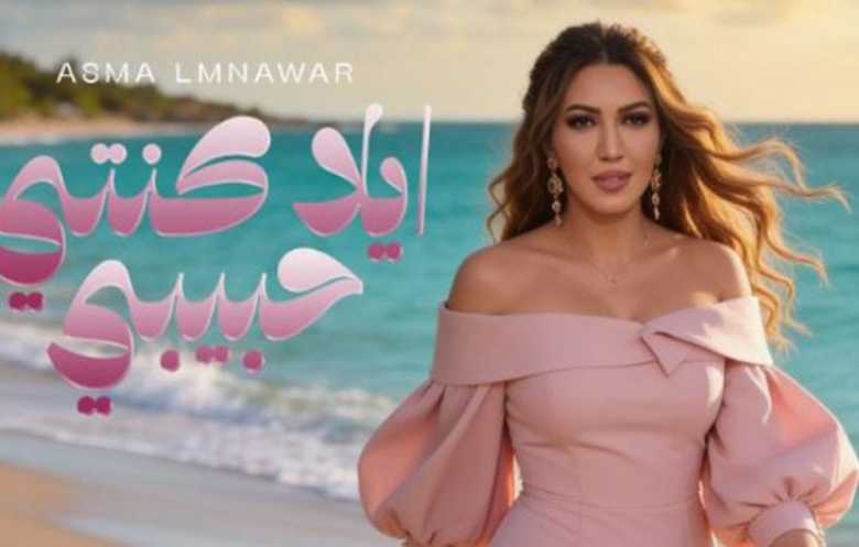 أسماء لمنور تفاجأ جمهورها بأغنية جديدة قبل مشاركتها في مهرجان «موازين»