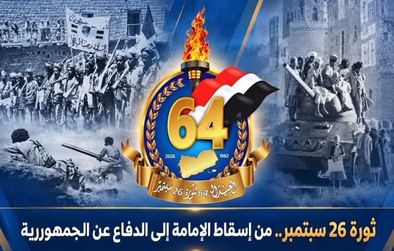 ثورة 26 سبتمبر.. من إسقاط الإمامة إلى الدفاع عن الجمهورية