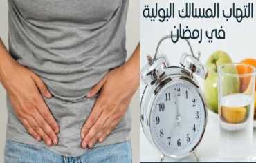 ما تأثير الصيام على مرضى التهاب المسالك البولية؟