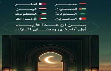 الأربعاء أول أيام رمضان في اليمن ودول الخليج.. والخميس في بقية الدول