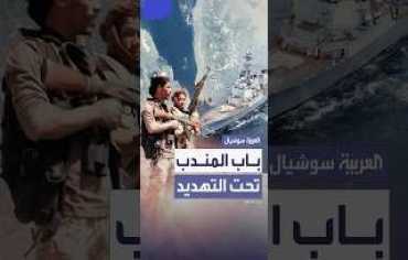 باب المندب تحت التهديد... نقطة اشتعال جديدة في الحرب قد تحرق الأسواق