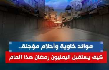 رمضان اليمن... عائلاتٌ منهكة تتمسّك بروحانيّة الشهر