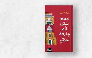 "خمس منازل لله وغرفة لجدتي"... جدل الدين وجدل الواقع
