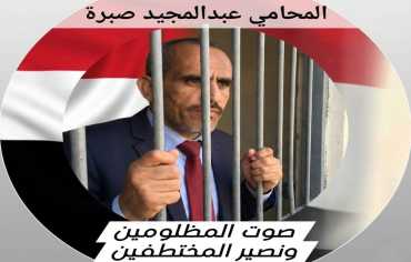 مذكرة أممية تدعو لمساءلة جماعة الحوثي بشأن اعتقال المحامي صبرة