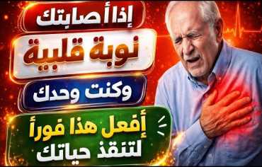 ماذا تفعل في أول 10 دقائق من النوبة القلبية؟ خطوات قد تنقذ الحياة