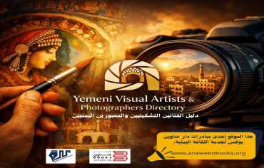 إطلاق أول منصة رقمية لتوثيق الفنون البصرية اليمنية