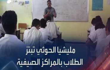 ضغوط حوثية تربط التعليم بالمخيمات الصيفية القسرية