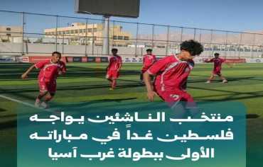 منتخبنا الوطني يستهل مشواره في بطولة غرب آسيا للناشئين بمواجهة نظيره الفلسطيني 