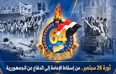 ثورة 26 سبتمبر.. من إسقاط الإمامة إلى الدفاع عن الجمهورية